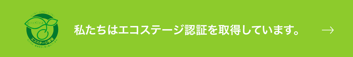 エコステージ認証